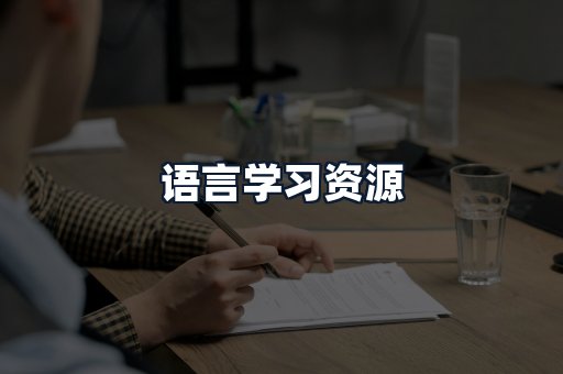 语言学习资源